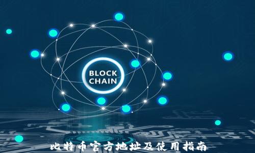 比特币官方地址及使用指南