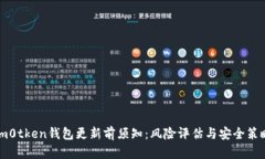 im0tken钱包更新前须知：风
