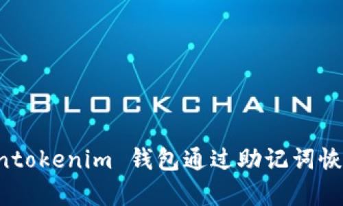如何使用 Tokentokenim 钱包通过助记词恢复您的数字资产