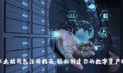 : 以太坊钱包注册指南：轻