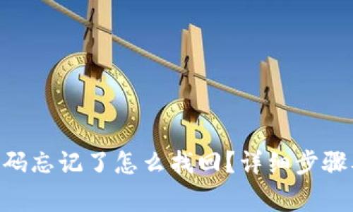 Tokenim密码忘记了怎么找回？详细步骤及注意事项