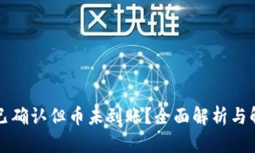 区块链已确认但币未到账？全面解析与解决方案