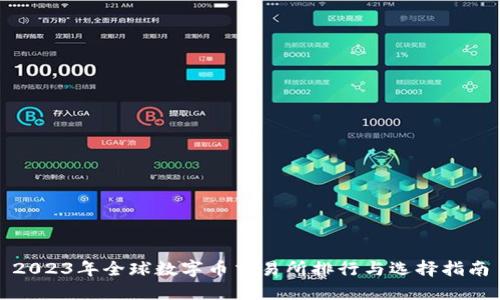 2023年全球数字币交易所排行与选择指南
