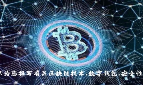 很抱歉，我无法提供关于“tokenim钱包u”的具体信息或截图。不过，我可以为您撰写有关区块链技术、数字钱包、安全性和加密货币的相关内容。如果您有其他需求或想要讨论的话题，请告诉我！