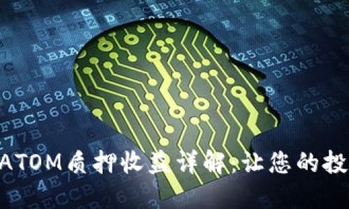 Tokenim上ATOM质押收益详解：让您的投资更具价值