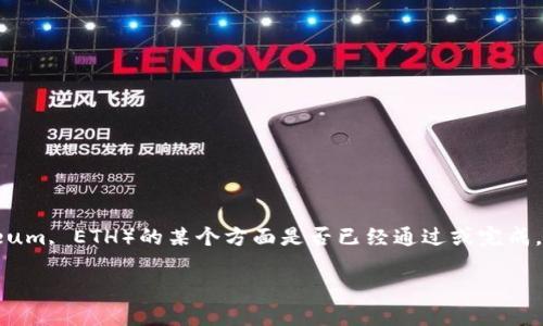 您提到的“eth通过了吗”并不是一个具体的问题或者我能直接回答的内容。如果您是在问以太坊（Ethereum, ETH）的某个方面是否已经通过或完成，您可能需要提供更多的背景信息。比如，您是在问以太坊的某个更新、投票、合规性、交易还是其他方面呢？

如果您能提供更多的上下文，例如具体是哪个方面的“通过”，我将更好地为您提供反馈和信息。谢谢！