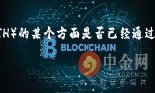 您提到的“eth通过了吗”并不是一个具体的问题或者我能直接回答的内容。如果您是在问以太坊（Ethereum, ETH）的某个方面是否已经通过或完成，您可能需要提供更多的背景信息。比如，您是在问以太坊的某个更新、投票、合规性、交易还是其他方面呢？

如果您能提供更多的上下文，例如具体是哪个方面的“通过”，我将更好地为您提供反馈和信息。谢谢！