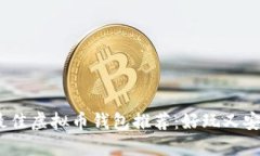2023年最佳虚拟币钱包推荐