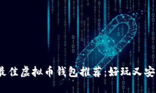 2023年最佳虚拟币钱包推荐：好玩又安全的选择