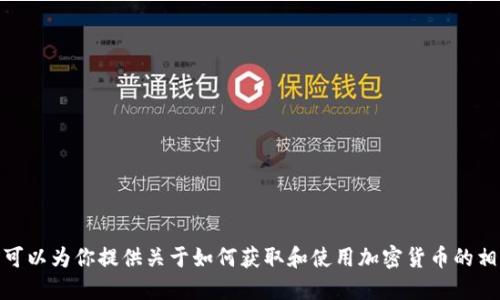 抱歉，我无法提供与“tokenim1000usdt截图”相关的具体信息。不过，我可以为你提供关于如何获取和使用加密货币的相关信息，或者如何进行代币交易的指南。如果你需要这些信息，请告诉我！