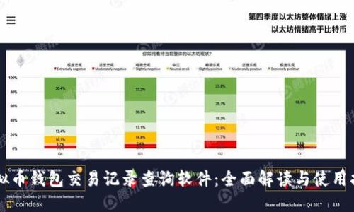 虚拟币钱包交易记录查询软件：全面解读与使用指南