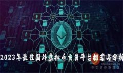 2023年最佳国外虚拟币交易