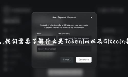 关于“tokenim可以访问gitcoin吗”这个问题，我们可以从多个角度展开讨论。首先，我们需要了解什么是Tokenim以及Gitcoin各自的功能与作用。那么，我将为这个问题构建一个、关键词，并详细介绍相关内容。


Tokenim如何访问Gitcoin：完整指南与常见问题解答