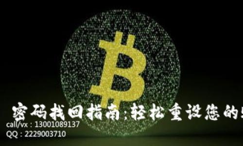Tokenim 密码找回指南：轻松重设您的账户密码