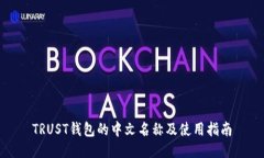 TRUST钱包的中文名称及使用