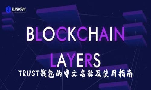 TRUST钱包的中文名称及使用指南