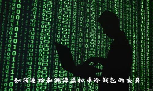 如何追踪和溯源虚拟币冷钱包的交易