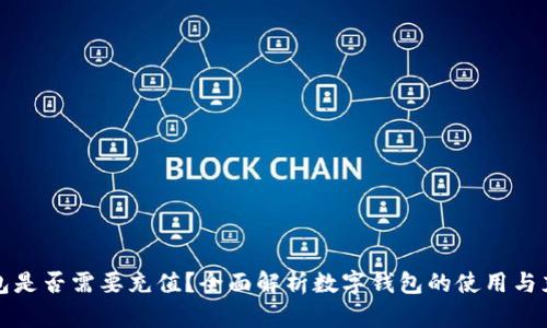 数字钱包是否需要充值？全面解析数字钱包的使用与充值方式