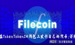 如何在TokenTokenIM钱包上发