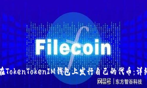 如何在TokenTokenIM钱包上发行自己的代币：详细指南