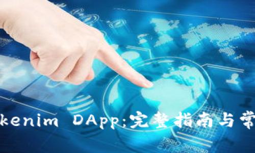 如何申请Tokenim DApp：完整指南与常见问题解答