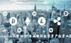 Tokenim风险测评：全面解析