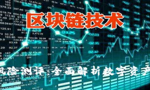 Tokenim风险测评：全面解析数字资产投资风险