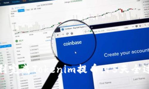 如何顺利完成Tokenim提币：15天全过程详解