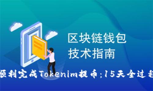 如何顺利完成Tokenim提币：15天全过程详解