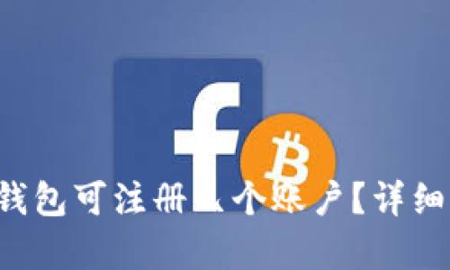 TokenTokenIM钱包可注册几个账户？详细解析及使用指南