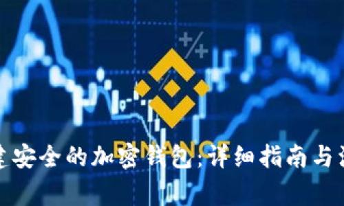如何创建安全的加密钱包：详细指南与注意事项