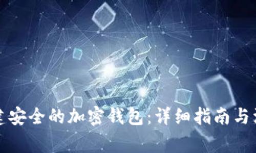如何创建安全的加密钱包：详细指南与注意事项