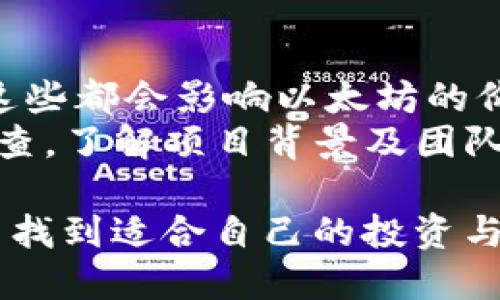   以太坊挖矿还行吗？深入解析2023年以太坊挖矿现状 / 
 guanjianci 以太坊, 挖矿, 矿机 /guanjianci 

在2023年，随着区块链技术的迅速发展，以太坊（Ethereum）作为一款非常受欢迎的加密货币，其挖矿的前景也引起了广泛的关注。但是，许多投资者和矿工在面临是否继续挖掘以太坊时常常产生疑问。那么，以太坊还能挖到吗？接下来，我们将深入探讨这一问题。

以太坊的挖矿历史
以太坊于2015年推出，最初采用了“工作量证明”（Proof of Work，简称PoW）机制。这意味着矿工们通过耗费计算资源来解决复杂的数学问题，从而获得以太坊代币（ETH）作为奖励。这种机制在当时取得了巨大的成功，但也引发了一系列的问题，例如资源浪费、环境污染等。
为了应对这些挑战，以太坊团队在2022年9月完成了“合并”（The Merge），从而将网络的共识机制转向“权益证明”（Proof of Stake，简称PoS）。在这一机制下，用户通过锁定一部分以太币（ETH）成为验证节点，以获得网络的共识和奖励。虽然这一转变降低了能源消耗，但也使得传统意义上的以太坊挖矿几乎不再可能。

以太坊的挖矿现状
随着以太坊转向PoS机制，传统意义上的挖矿方式被淘汰来了。矿工们无法再通过计算功率获得新的以太币，但仍然可以通过其他方式参与网络。例如，用户可以通过质押（Staking）方式参与网络共识，并获得相应的收益。不过，质押对用户的资金有更高的要求，一般需要至少32个ETH才能成为验证节点。
对于那些没有足够ETH或不愿意直接参与质押的人，还有其他参与方式，比如加入质押池（Staking Pool），这些池允许其他投资者和矿工共同参与质押，从而分摊风险并获得收益。不过，这样的方式通常收益会更低，并且可能会有管理费用。

未来的挖矿和投资机会
虽然以太坊本身不再通过传统挖矿获得新币，但投资者和矿工仍然可以通过参与生态系统的其他部分获得收益。比如，许多以太坊衍生项目和DApps（去中心化应用）仍然依赖于以太坊的基础设施，用户可以通过交易或提供流动性来获得收益。
此外，以太坊的发展并未停止。随着Layer 2解决方案的出现，如Arbitrum和Optimism，交易费用和速度都有了显著提升。这些技术的普及或将为用户和开发者提供新的机会，对于希望参与区块链领域的人来说，仍然有许多值得探索的领域。

5个相关问题的深入探讨

1. 以太坊挖矿与质押的区别是什么？
在以太坊挖矿时代，矿工通过计算能力解决难题获利。而在PoS下，用户将以太币锁定进行质押，通过提供网络安全获得收益。挖矿需要高性能的计算设备，且能耗高，而质押则需要的资金门槛较高，却能以较低能耗获得收益。
挖矿所需设备和能源消耗显著，而质押则相对经济，无需太多硬件投资，但需要持有一定的ETH。质押具有安全性高、收益稳定的优势，吸引了更多用户参与。此外，参与质押可以为网络带来更多的安全性，提高系统的稳定性。

2. 如何选择质押池？
选择质押池时，用户需考虑多个因素，如手续费、收益率、运行稳定性等。手续费是不同质押池间的差异，其中低费用能够增加用户收益；而收益率则表明质押池的表现好坏，可选择多方对比。
选取验证器是非常重要的，因为高效的验证器能够确保稳定的收益，较低的验证失败率也能降低风险，从而提高整体收益。此外，用户还应关注质押池的透明度以及是否通过第三方审计。最重要的是，用户应尽量避免选择声誉恶劣的项目，以确保资金的安全。

3. 以太坊生态系统的未来发展如何？
随着以太坊生态系统不断演进，Layer 2解决方案及其互操作性将提升网络的效率。以太坊的转型不仅是底层技术的更新，还在推动DeFi、NFT等领域的发展。以太坊协作的项目增加，从而带动更多实际应用。
未来，随着以太坊的可扩展性增加，交易速度和费用下降，将吸引更多的用户参与网络。同时，随着政策监管环境的逐步明朗化，DeFi和NFT市场可能会变得更加规范，从而促进这些市场的进一步发展。这种多样化和规范化将使以太坊能够吸引更广泛的用户基础，并增加其价值。

4. 以太坊挖矿后会对环境产生何种影响？
以太坊自转型后，能源消耗显著降低，表现出更强的环保特征。过去的PoW机制需大量计算能力，导致高能耗与环保问题。这转变为PoS机制后，节约大部分能源，显著减少碳排放，这对全球可持续发展愿景是积极的。
更重要的是，由于PoS机制需要锁定ETH而非消耗，却使得大部分以太币能流向更有价值的生态项目及用户，因此这个机制也在一定程度上促进了生态的可持续发展。此外，围绕以太坊生态的绿色项目也在增加，形成优秀的合规、绿色发展环境，有助于向世界展示区块链的正面价值。

5. 如何评估以太坊投资的风险与收益？
在考虑以太坊投资的风险与收益时，首先需了解市场波动性，区块链项目的投资风险相对较高。投资者应密切关注市场动向、政策方向及技术变更，这些都会影响以太坊的价值变迁。同时，要考虑项目的潜在发展及用户接受程度，技术进步与社区支持是关键。
另外，投资者应结合个人风险承受能力，合理分配资产。长期的投资策略、配置多种资产的投资组合都有助于分散风险。对于新手，投资前进行充分调查，了解项目背景及团队实力，确保制定合理投资计划，才能在区块链市场中取得良好的收益。

综上所述，虽然以太坊无法像过去那样进行挖矿，但其生态系统依然充满机遇。无论是质押、参与DeFi还是进行NFT交易，用户都可以在以太坊网络中找到适合自己的投资与参与方式。对于区块链行业的未来，我们充满期待。