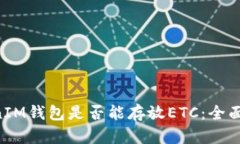 探讨TokenTokenIM钱包是否能