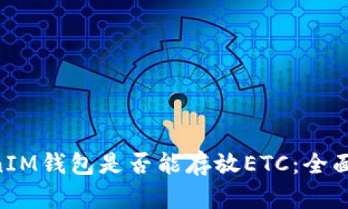 探讨TokenTokenIM钱包是否能存放ETC：全面解读与使用指南