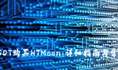 如何使用USDT购买HTMoon：详细指南与常见问题解答