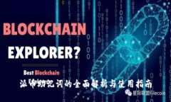 派币助记词的全面解析与