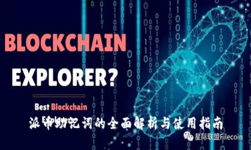 派币助记词的全面解析与使用指南