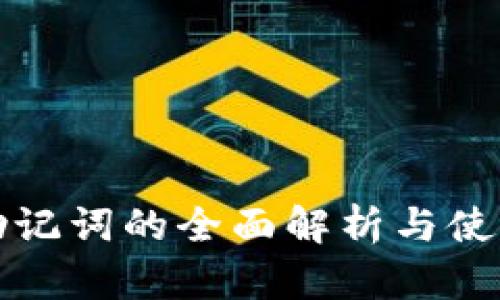 派币助记词的全面解析与使用指南