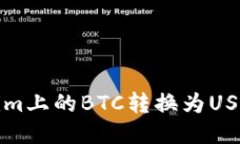 如何将Tokenim上的BTC转换为