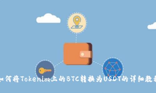 如何将Tokenim上的BTC转换为USDT的详细教程