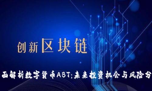 全面解析数字货币ABT：未来投资机会与风险分析