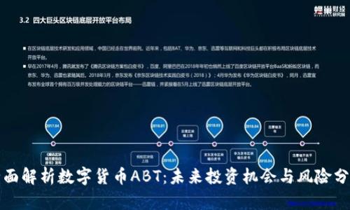 全面解析数字货币ABT：未来投资机会与风险分析
