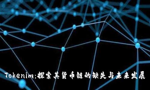Tokenim：探索其货币链的缺失与未来发展