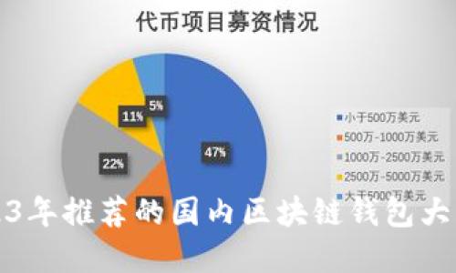 2023年推荐的国内区块链钱包大盘点