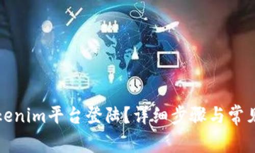 如何在Tokenim平台登陆？详细步骤与常见问题解答