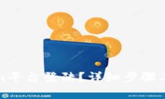 如何在Tokenim平台登陆？详