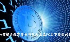 如何解决数字货币钱包无