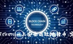 如何在Tokenim上安全高效地