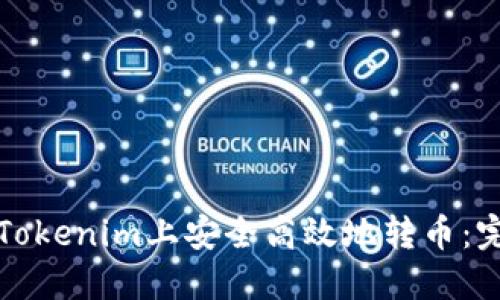 如何在Tokenim上安全高效地转币：完整指南